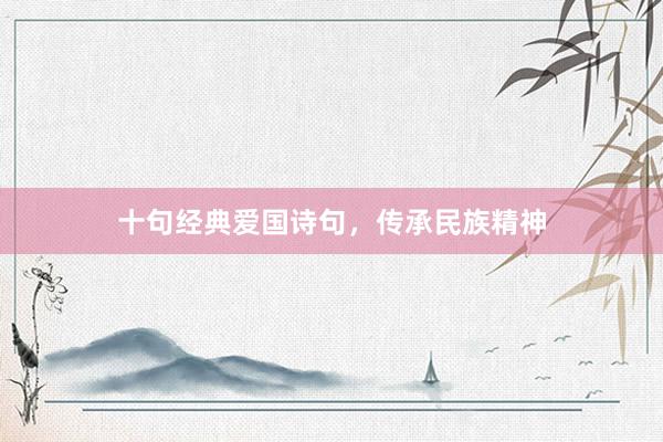 十句经典爱国诗句,传承民族精神