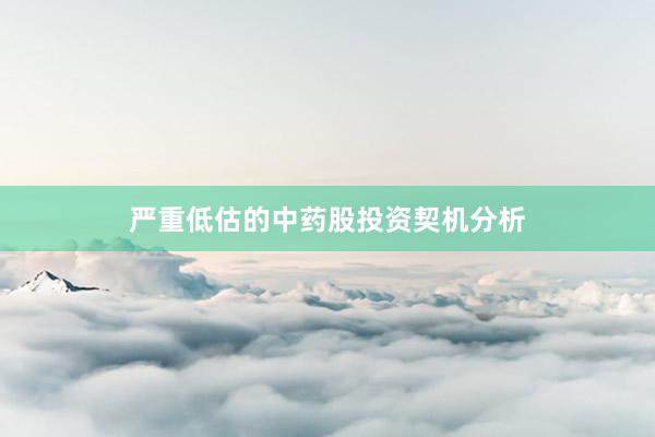严重低估的中药股投资契机分析
