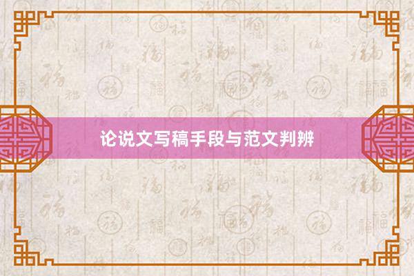 论说文写稿手段与范文判辨